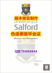 应付父母挂科伪造《英国索尔福德大学毕业证补办步骤】伪造学士假学历