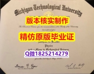 申请国外大学【美国密歇根理工大学学历认证留信网本科毕业证offer录取通知书】学历认证 硕士