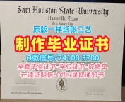 办理国外毕业证学位证！挂科办理萨姆休斯敦州立大学硕士学位证书美国SHSU文凭学历证书 Master Diploma