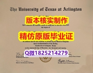 国外文凭办理【美国德克萨斯大学阿灵顿分校学历认证留信网本科毕业证出售】【留学加拿大】