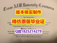 补办研究生假学历【美国德州农工大学康莫斯校区大学学历认证留信网本科毕业证在哪里可以造假】欧洲毕业证