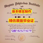 伪造学士毕业证【美国弗吉尼亚理工大学学历认证留信网本科毕业证2021版】办理文凭证书