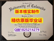 伪造学士文凭证书【美国科罗拉多大学波尔得分校学历认证留信网本科毕业证本科学历】学历认证 硕士