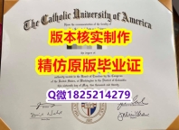 硕士学生购买【美国天主教大学学历认证留信网本科毕业证2018版】挂科拿不到毕业证怎么办