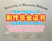 国外文凭购买！买威斯康星大学奥什科什分校本科毕业证书美国UW–Oshkosh本科学历证书 Degree Certificate