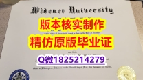 办理【美国威得恩大学学历认证留信网本科毕业证办理案例】伪造硕士毕业证成绩单