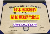 办理【美国内华达州立大学雷诺分校学历认证留信网本科毕业证offer录取通知书】伪造学士毕业证成绩单
