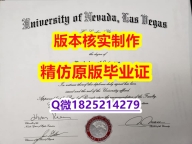 补办学士毕业证【美国内华达大学拉斯维加斯分校学历认证留信网本科毕业证研究生学历】补办学位证书