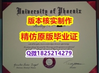 安全学历认证【美国凤凰城大学学历认证留信网本科毕业证博士offer】【留学欧洲】