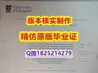 2022年最新版【英国格拉斯哥大学学历认证留信网本科毕业证靠谱吗？】伪造研究生文凭证书