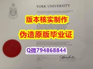 办理研究生毕业证《加拿大约克大学毕业证办理】补办毕业证
