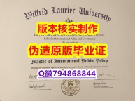 造假文凭证书《加拿大劳里埃大学毕业证伪造】办美国学历认证