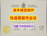 留信认证有什么用《加拿大劳伦森大学毕业证学历认证】补办研究生毕业证