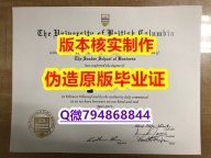 材料科学专业《加拿大英属哥伦比亚大学毕业证代做】办理学士假学历