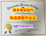 伪造学位证《加拿大温哥华首相酒店管理学院毕业证-留信认证有什么用】伪造学士毕业证成绩单
