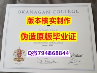 硕士学位证书《加拿大欧肯那根学院毕业证认证】购买硕士学位证书