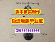 学位证书本科《加拿大阿萨巴斯卡大学毕业证学士学历】伪造硕士毕业证