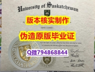 心理学专业《加拿大萨斯喀彻温大学毕业证国内认可】补办学士毕业证成绩单