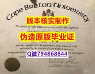 ✔谷歌力推《加拿大卡普顿大学毕业证在哪里可以办理】伪造毕业证