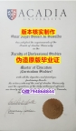 伪造学士《加拿大阿卡迪亚大学毕业证办理流程】办理硕士毕业证成绩单