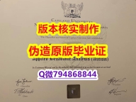 学位证是什么《加拿大卡毕兰诺大学毕业证留学生伪造】造假研究生学位证书