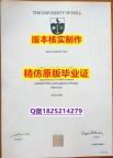 伪造学士假学历【英国赫尔大学学历认证留信网本科毕业证研究生学历】造假学士成绩单