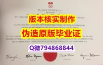 学位证书《加拿大麦吉尔大学毕业证留学生办理】文凭如何办理，怎么办理