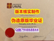 全套服务 《加拿大拉瓦尔大学毕业证复刻】造假硕士成绩单