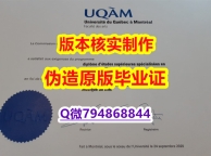 办理研究生《加拿大魁北克大学毕业证在哪里可以办】造假本科毕业证成绩单