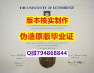 办理学士文凭证书《加拿大莱斯布里奇大学毕业证细节实拍图】留学学分不够不能毕业怎么办