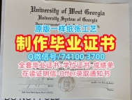 留信网认证！怎么购买西乔治亚大学文凭学历认证美国UWG本科学历 Offer letter