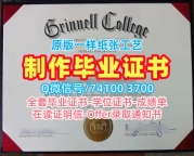 美国硕士文凭学分不够|格林内尔学院毕业证办|Grinnell成绩单GPA修改快速制作