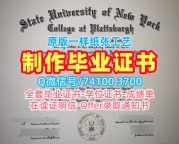 美国硕士学历证书在线制作|纽约州立大学普拉茨堡学院毕业证书复印件官方认证|Plattsburgh学位证书电子版真实可查