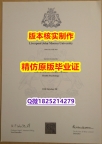 学历认证2021【英国利物浦约翰摩尔斯大学学历认证留信网本科毕业证烫金工艺】补办本科假学历