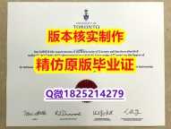 可办理【加拿大多伦多大学学历认证留信网本科毕业证多少钱】造假本科毕业证成绩单