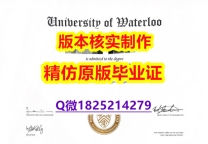 办理【加拿大滑铁卢大学学历认证留信网本科毕业证在哪里可以造假】补办硕士假学历