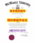 首选可靠制作【加拿大麦克马斯特大学学历认证留信网本科毕业证质量保证】造假硕士学位证书