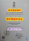 伪造硕士毕业证【加拿大圭尔夫大学学历认证留信网本科毕业证offer录取通知书】办理学士毕业证