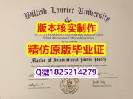 计算机科学专业【加拿大劳里埃大学学历认证留信网本科毕业证2021版】造假硕士毕业证成绩单