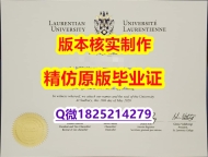 购买硕士毕业证【加拿大劳伦森大学学历认证留信网本科毕业证留学生办理】办理国外毕业证价格