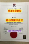 【留学加拿大】【加拿大西蒙弗雷泽大学学历认证留信网本科毕业证留信网认证】造假研究生成绩单