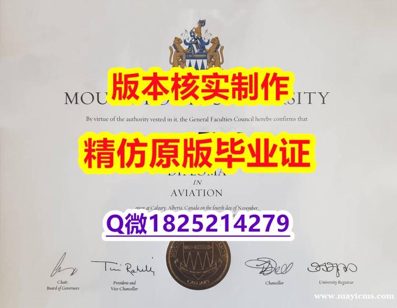 伪造国外学历【加拿大皇家山大学学历认证留信网本科毕业证出售】【留学德国】 伪造国外学历【加拿大皇家山大学学历认证留信网本科毕业证出售】【留学德国】