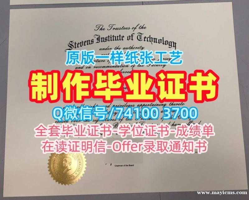 国外大学文凭制作!高仿史蒂文斯理工学院硕士文凭证书美国Stevens文凭学位证书 Master Degree 国外大学文凭制作!高仿史蒂文斯理工学院硕士文凭证书美国Stevens文凭学位证书 Master Degree