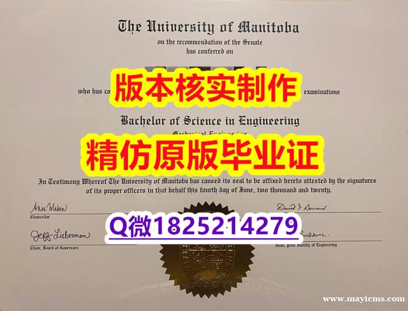 版本任选【加拿大曼尼托巴大学学历认证留信网本科毕业证应付家长】伪造硕士假学历 版本任选【加拿大曼尼托巴大学学历认证留信网本科毕业证应付家长】伪造硕士假学历