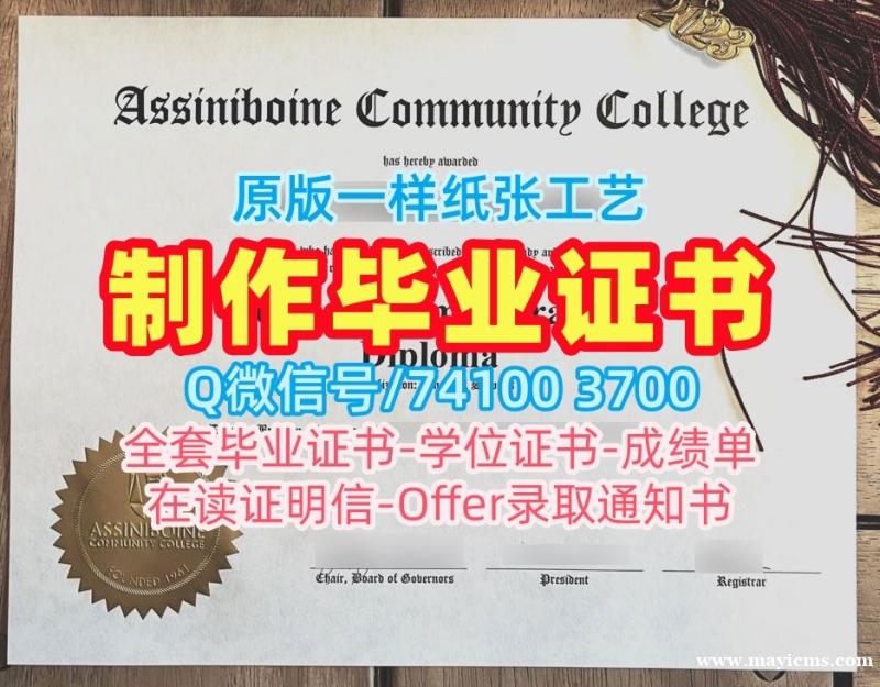 加拿大文凭毕业证出售|阿希尼伯因社区学院硕士毕业证书哪里卖|ACC成绩单GPA修改原版仿制 加拿大文凭毕业证出售|阿希尼伯因社区学院硕士毕业证书哪里卖|ACC成绩单GPA修改原版仿制