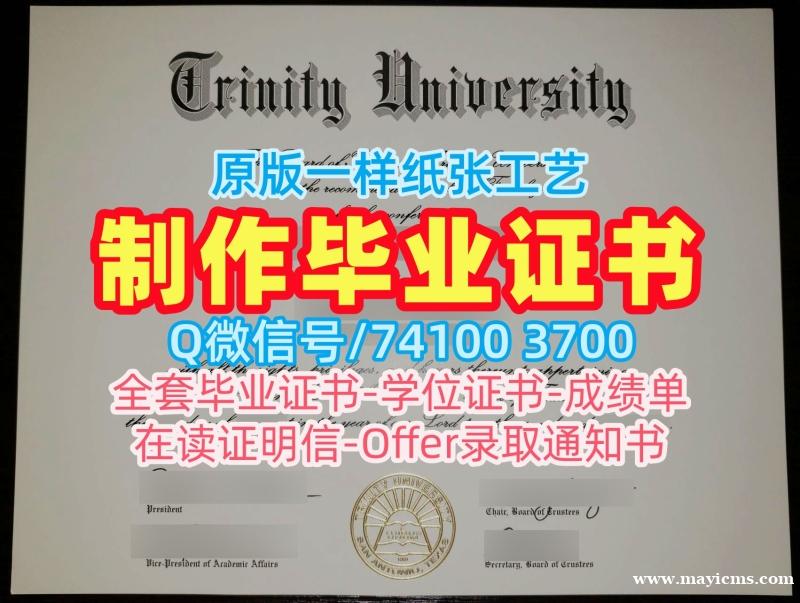 美国学士学位证书挂科办理/三一大学毕业证成绩单修改出售Trinity文凭学历证书 Trinity University admission letter 美国学士学位证书挂科办理/三一大学毕业证成绩单修改出售Trinity文凭学历证书 Trinity University admission letter