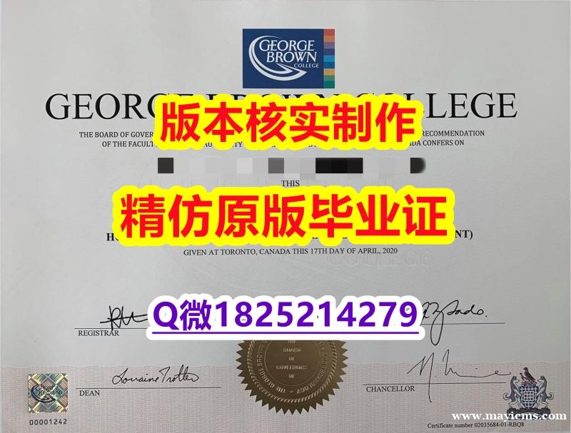 办理硕士假学历【加拿大乔治布朗学院学历认证留信网本科毕业证留学生办理】造假本科成绩单 办理硕士假学历【加拿大乔治布朗学院学历认证留信网本科毕业证留学生办理】造假本科成绩单
