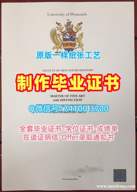 英国本科毕业证书原版仿制/普利茅斯大学毕业证书范本本科学位证书在线办理Plymouth文凭学历证书 University of Plymouth Degree Certificate 英国本科毕业证书原版仿制/普利茅斯大学毕业证书范本本科学位证书在线办理Plymouth文凭学历证书 University of Plymouth Degree Certificate