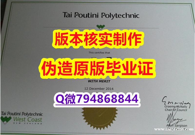 伪造硕士毕业证《新西兰泰普迪尼理工学院毕业证本科证书】补办研究生学位证书 伪造硕士毕业证《新西兰泰普迪尼理工学院毕业证本科证书】补办研究生学位证书