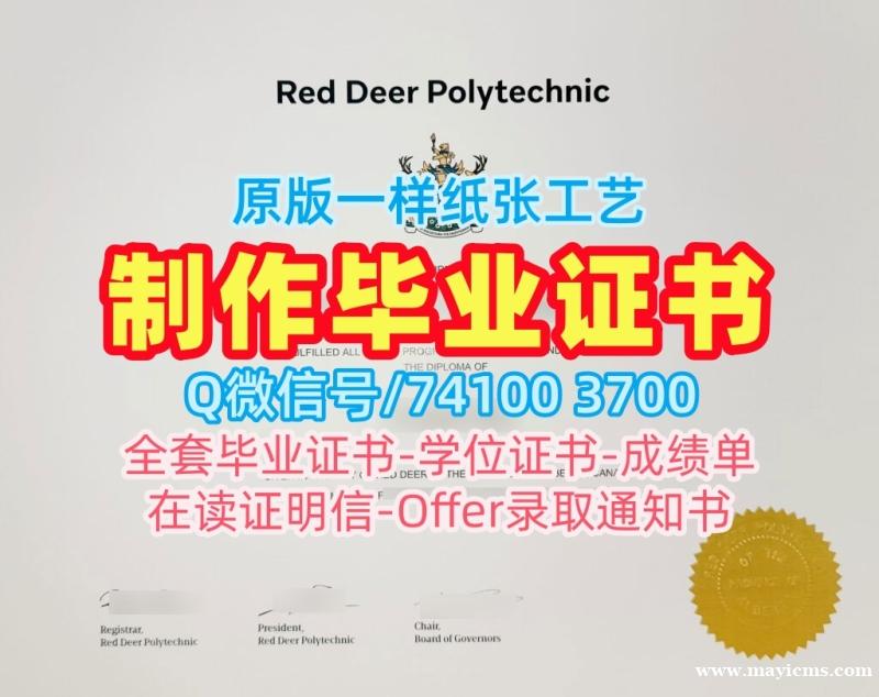 仿制红鹿学院本科文凭证书|RDC本科毕业证书原版复制Red Deer College Degree 仿制红鹿学院本科文凭证书|RDC本科毕业证书原版复制Red Deer College Degree